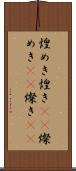 煌めき Scroll