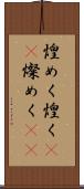 煌めく Scroll