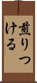 煎りつける Scroll