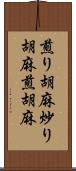 煎り胡麻 Scroll