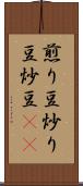 煎り豆 Scroll