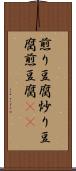 煎り豆腐 Scroll