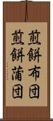 煎餅布団 Scroll