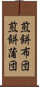 煎餅布団 Scroll