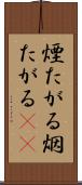 煙たがる Scroll
