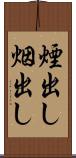 煙出し Scroll