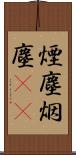 煙塵 Scroll