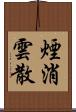 煙消雲散 Scroll