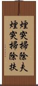 煙突掃除夫 Scroll
