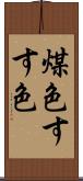 煤色 Scroll