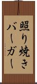 照り焼きバーガー Scroll