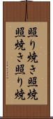 照り焼き Scroll