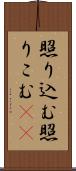 照り込む Scroll