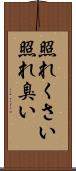 照れくさい Scroll