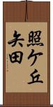 照ケ丘矢田 Scroll
