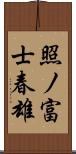 照ノ富士春雄 Scroll