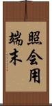 照会用端末 Scroll