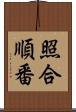 照合順番 Scroll