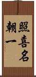 照喜名朝一 Scroll