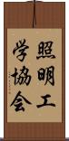 照明工学協会 Scroll