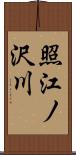 照江ノ沢川 Scroll