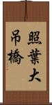 照葉大吊橋 Scroll