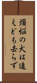 煩悩の犬は追えども去らず Scroll