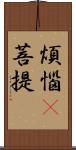 煩惱卽菩提 Scroll