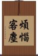 煩惱客塵 Scroll