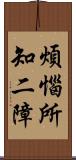 煩惱所知二障 Scroll