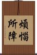 煩惱所障 Scroll