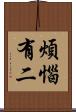 煩惱有二 Scroll