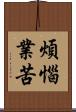 煩惱業苦 Scroll