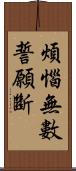 煩惱無數誓願斷 Scroll