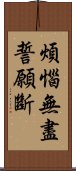 煩惱無盡誓願斷 Scroll