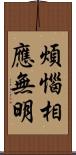 煩惱相應無明 Scroll