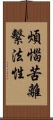 煩惱苦離繫法性 Scroll