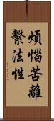 煩惱苦離繫法性 Scroll