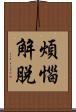 煩惱解脫 Scroll