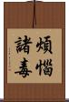 煩惱諸毒 Scroll