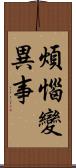 煩惱變異事 Scroll