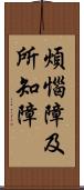 煩惱障及所知障 Scroll