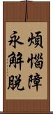 煩惱障永解脫 Scroll