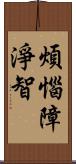 煩惱障淨智 Scroll