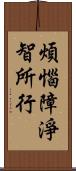 煩惱障淨智所行 Scroll