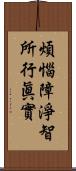 煩惱障淨智所行眞實 Scroll