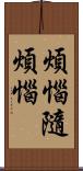 煩惱隨煩惱 Scroll