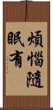 煩惱隨眠有 Scroll