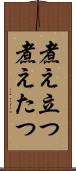 煮え立つ Scroll
