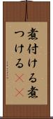 煮付ける Scroll
